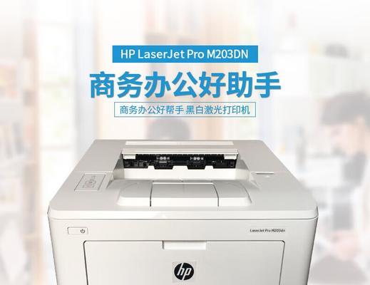 如何连接惠普打印机（详细步骤教你打印无忧）