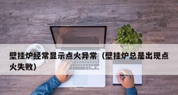 壁挂炉点火故障解析（探寻壁挂炉点火故障的原因和解决方法）