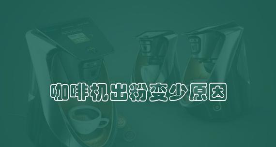 手摇咖啡机为什么咖啡油脂少（揭秘手摇咖啡机油脂少的原因）