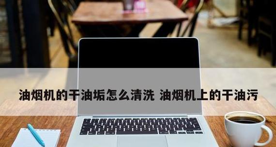 潜江油烟机清洗技巧（掌握关键方法）