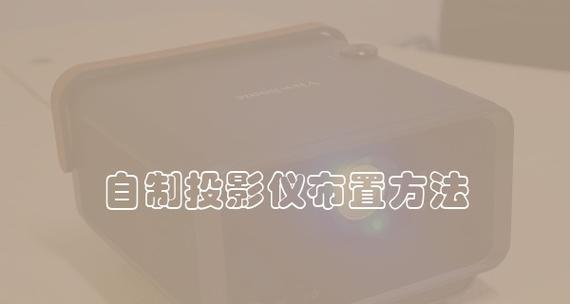 投影仪亮度调节方法解析（探索投影仪亮度调节的各种方式与技巧）