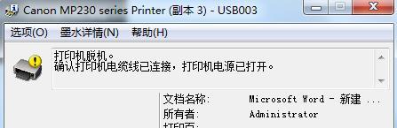 打印机维修后脱机的处理方法（解决打印机维修后无法连接电脑的问题）