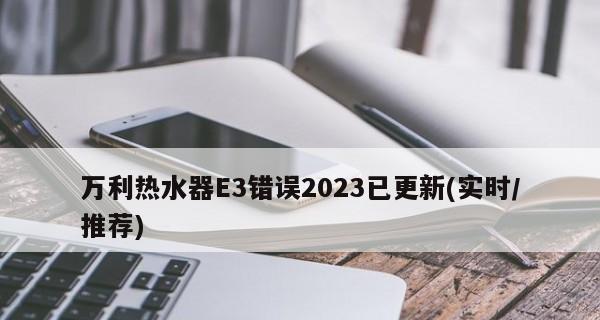 万和热水器E3故障原因分析（探究万和热水器E3故障的根源及解决方法）