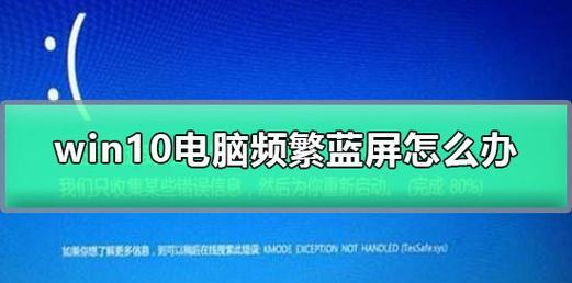 解决Windows10电脑蓝屏的有效方法