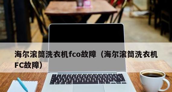 海尔变频洗衣机FC原因解析（探究海尔变频洗衣机FC的技术优势和市场需求）