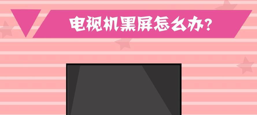 彩色电视机黑屏的解决方法（彩色电视机黑屏故障排除指南）