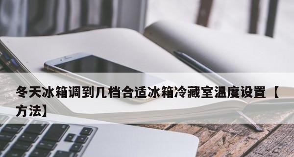 冰箱的最佳温度设置（秋冬季如何调节冰箱温度）