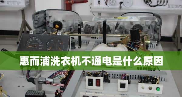 滚筒洗衣机不脱水的原因及维修方法（为何滚筒洗衣机无法正常脱水）