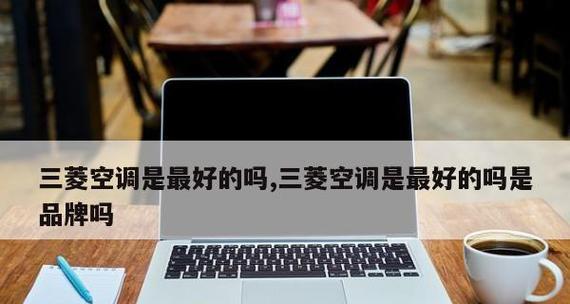 三菱空调显示E6故障的原因与解决方法（深入了解E6故障代码）