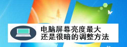 电脑屏幕变暗了怎么回事（探究电脑屏幕变暗的原因和解决方法）