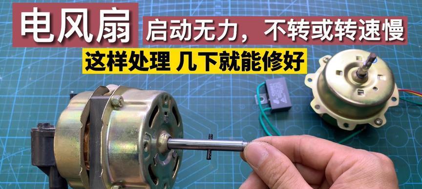 电风扇不摆头的修理方法（三个关键方面让你快速修复电风扇摆头问题）