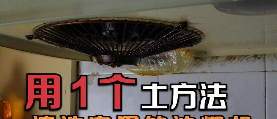 如何彻底清洗厨房抽油烟机（教你用简单方法让抽油烟机恢复如新）