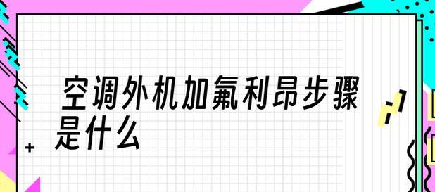 空调加氟利昂的简单学习步骤（掌握空调加氟利昂的方法）
