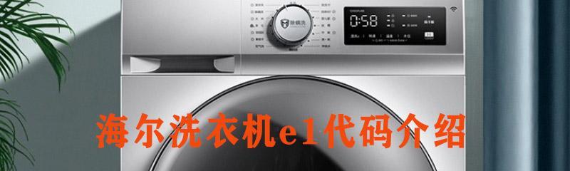 美菱洗衣机E1故障维修指南（如何检查和修复洗衣机进水阀堵塞问题）