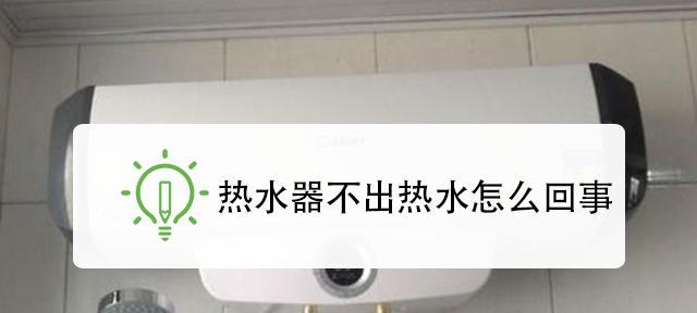 电热水器使用注意事项（安全使用电热水器的关键要点）