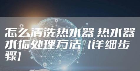彻底清洁热水器里的水垢（简便有效的清洗方法）