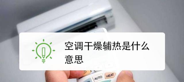 以空调辅热，提升室内温暖舒适度（舒适度倍增）