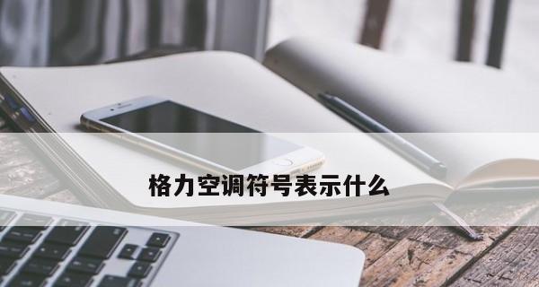空调运行中突然停机的原因及解决方法（常见原因及应对措施）