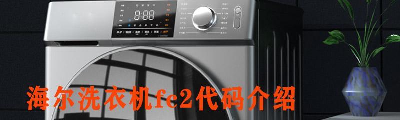 海尔滚筒洗衣机故障代码E4的原因及解决方法（海尔滚筒洗衣机E4故障代码解析）