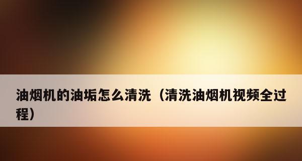 快速清洗油烟机上的油垢（有效去除油烟机上的油污）