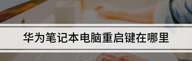 华为笔记本电脑关机方法详解（掌握华为笔记本电脑的关机技巧）