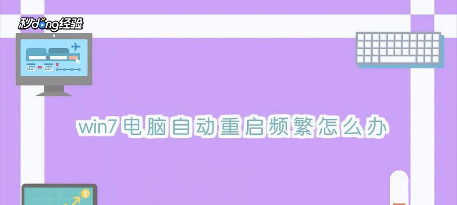 电脑频繁重启问题的解决方法（避免电脑频繁重启的几种有效途径）