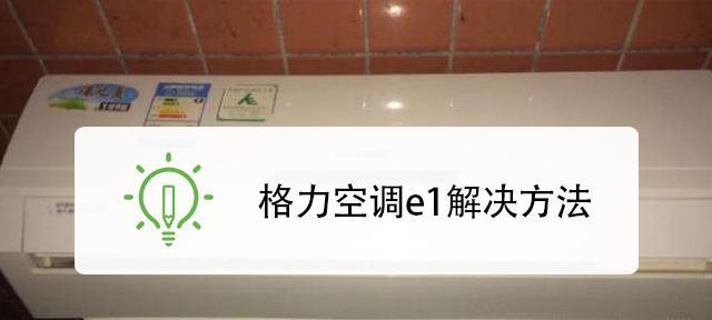 格力空调H3故障及解决方案（了解格力空调H3故障）