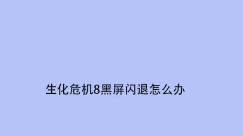 三洋电视机黑屏怎么办（解决三洋电视机黑屏问题的有效方法）
