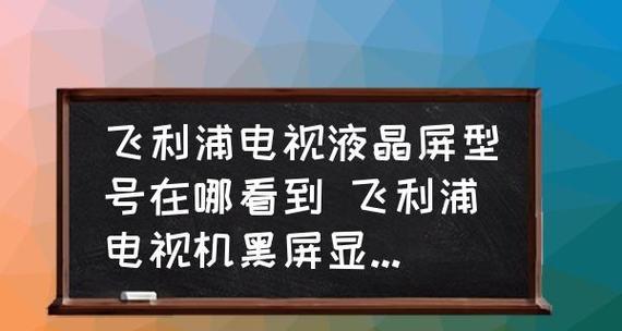 电视出现黑屏有声音的原因及解决方法（探究电视黑屏有声音的原因及解决方案）