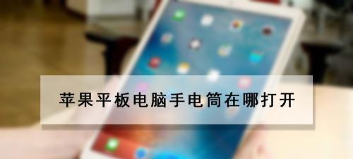 平板电脑网络连接的方法（轻松实现平板电脑与网络的连接）