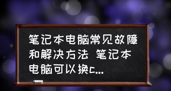 笔记本电脑开屏故障解决方案（如何应对笔记本电脑开屏故障）
