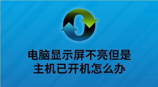 电脑没有电池显示器的解决办法（应对电脑电池和显示器故障的实用技巧）