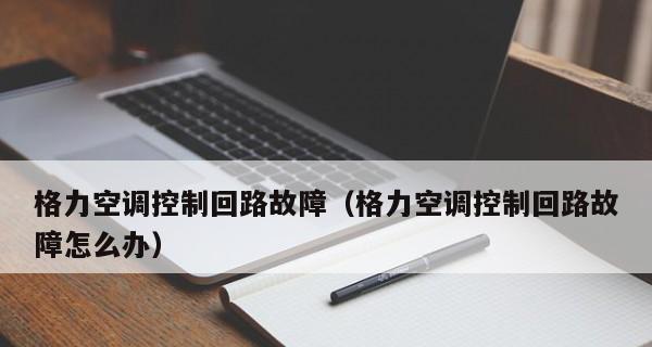 长虹空调E3故障代码解析（长虹空调故障代码E3的原因和解决方法）