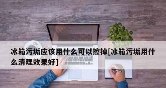 冰箱清洁攻略（简单易行的清洁方法）