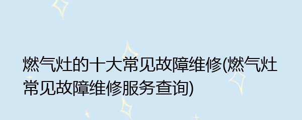 三星冰箱E5故障代码及原因分析（寻找故障原因）