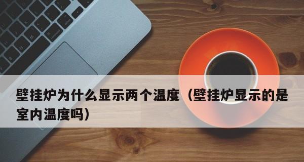 壁挂炉里水为什么会发黑（探究壁挂炉里水发黑的原因及解决办法）