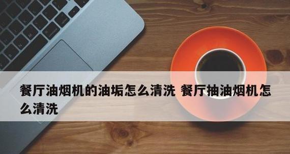 用小苏打轻松清洗油烟机（小苏打清洁方法）