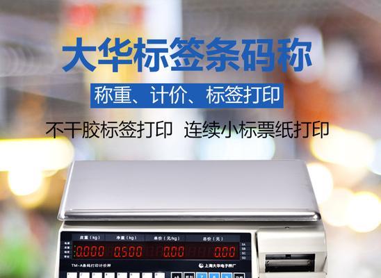 电子称打印机的设置和使用指南（简单步骤帮助您快速设置和操作电子称打印机）