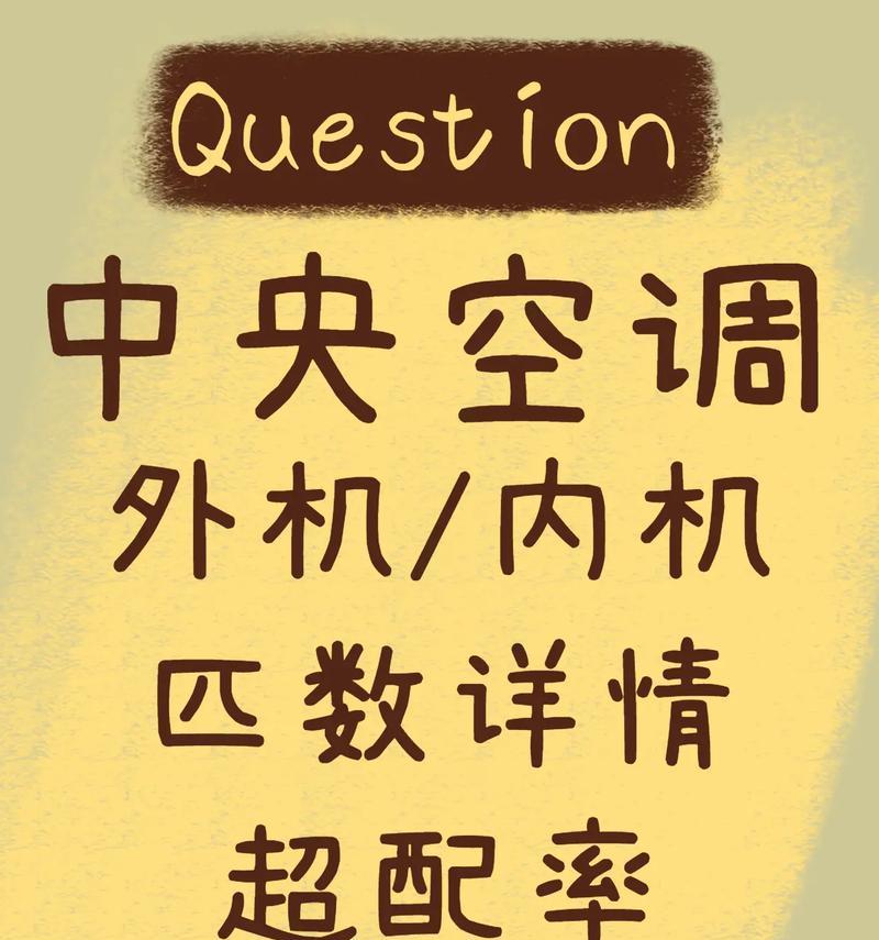 中央空调外机显示屏故障解决方法（快速排除中央空调外机显示屏故障的技巧与建议）