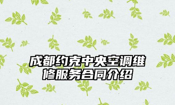 广州约克中央空调维修价格指南（了解约克中央空调维修价格）
