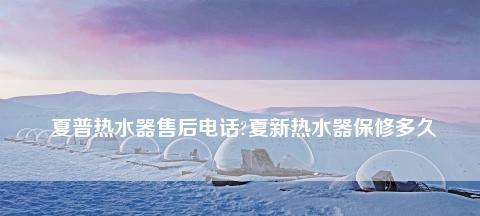 探秘夏普热水器E1故障原因（夏普热水器附近维修）