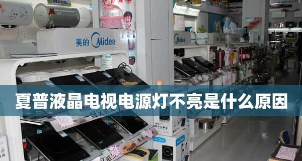 探秘夏普热水器E1故障原因（夏普热水器附近维修）