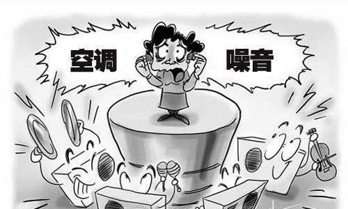 中央空调噪音处理方法（降噪技术改善室内环境）