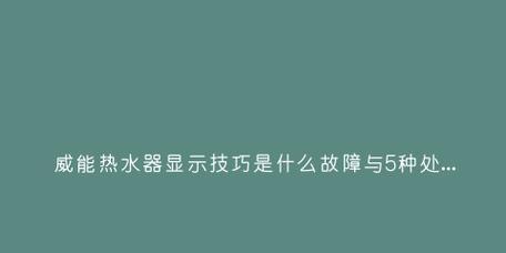 热水器水温低的故障及解决方法（怎样提高热水器的水温）