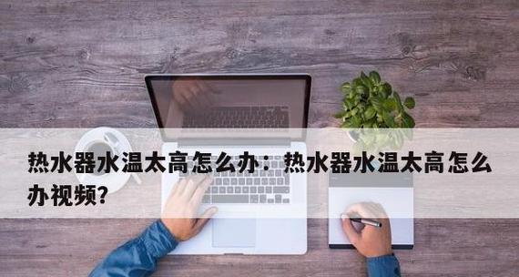 热水器水温低的故障及解决方法（怎样提高热水器的水温）