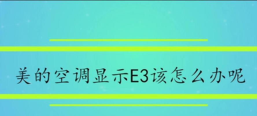 春兰空调故障代码E2的原因及解决方法（探究春兰空调故障代码E2的问题）
