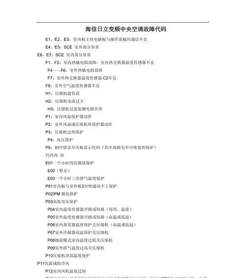 高中央空调故障代码解析（了解常见的高中央空调故障代码以及解决方法）