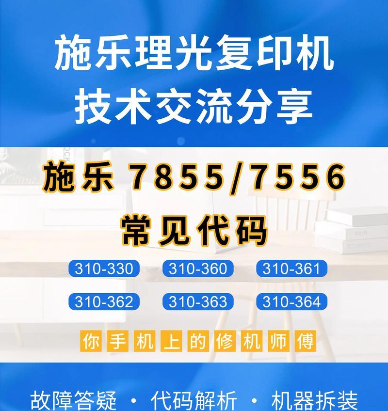 国产新复印机故障代码解析（排查故障代码解决复印机问题）