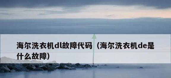 海尔电冰箱E0故障代码解析及维修方案（了解E0故障代码）