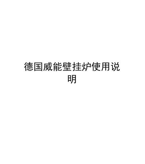 威能壁挂炉F28问题解决方法（遇到威能壁挂炉F28错误代码时如何解决）
